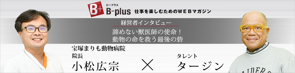 B-plus 仕事を楽しむためのWEBマガジン